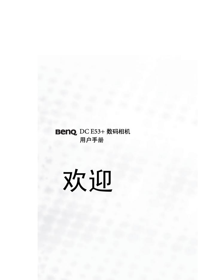 BenQ DC E53+ 数码相机 用户手册