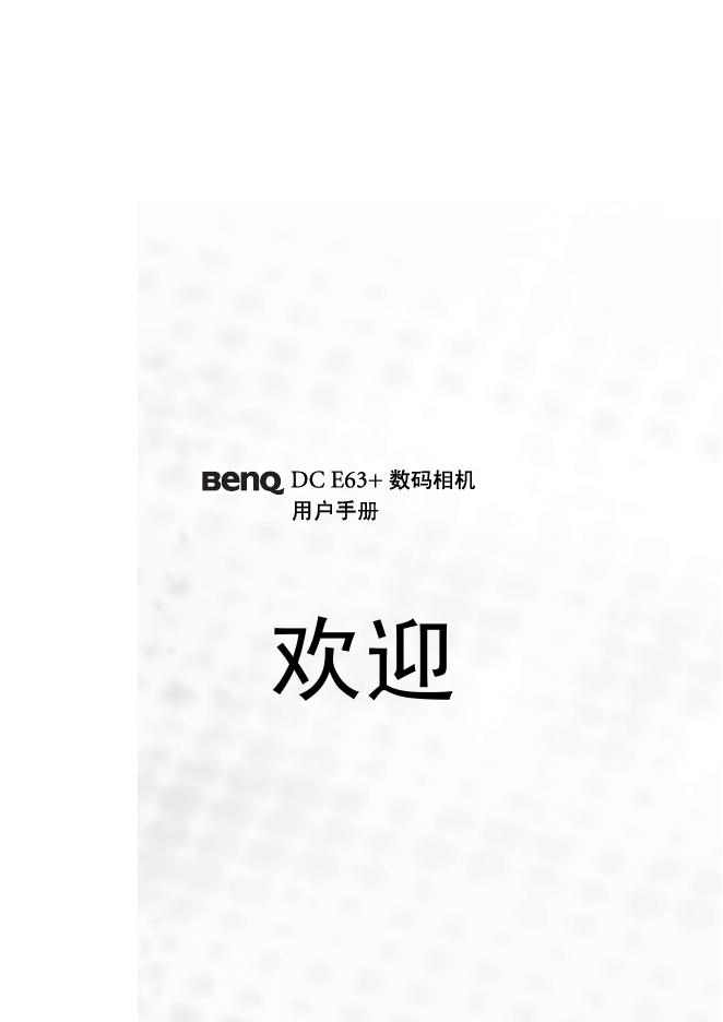BENQ DC E63+ 数码相机 用户手册