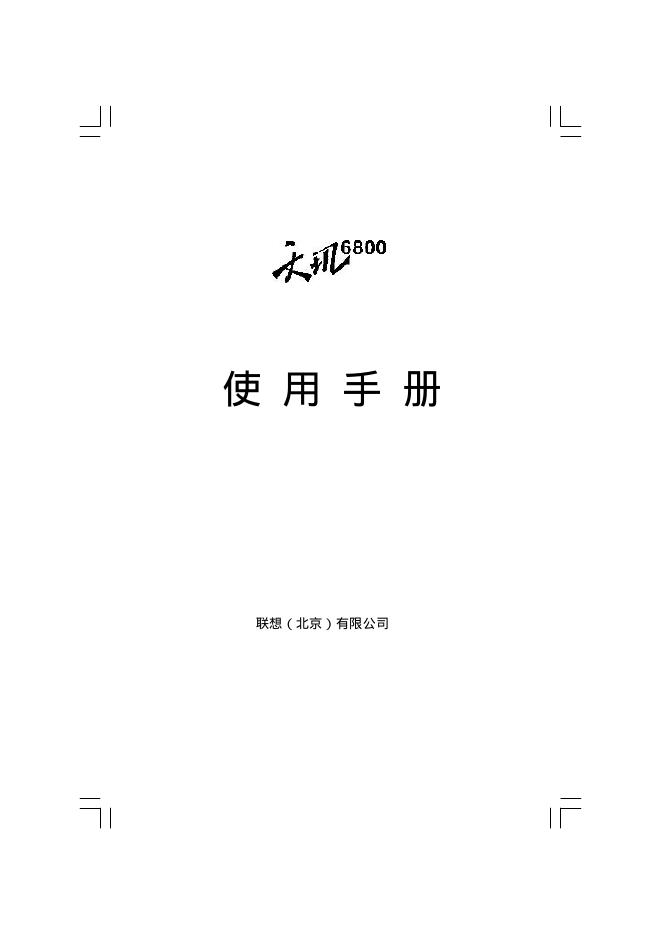 联想 天玑6800 使用手册
