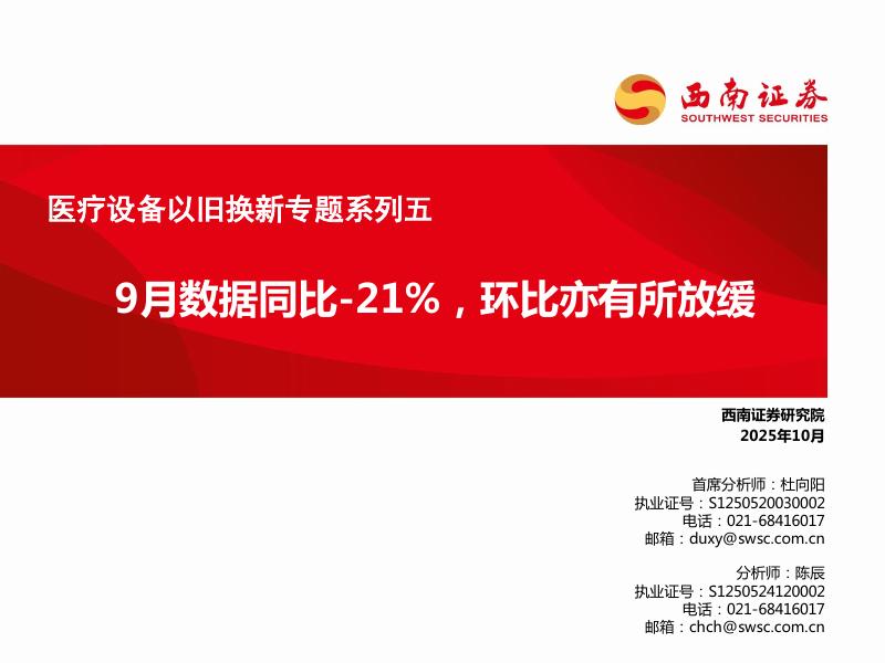 西南证券：医疗设备以旧换新专题系列五：9月数据同比-21%，环比亦有所放缓海报