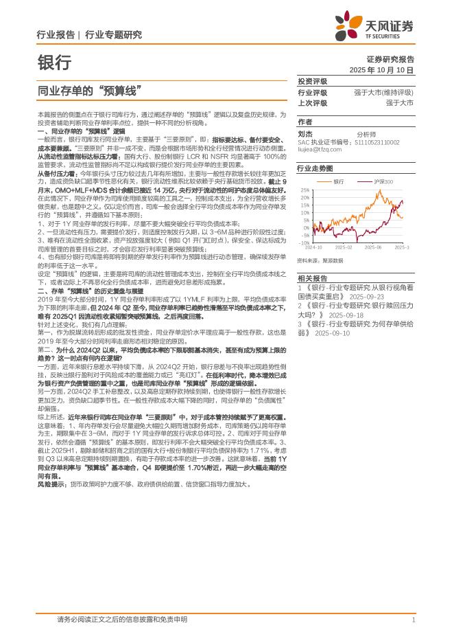 天风证券：银行行业专题研究：同业存单的“预算线”海报