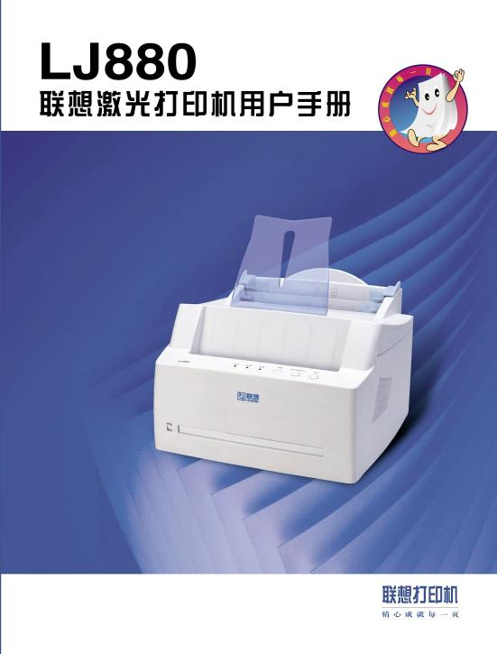 联想 LJ880打印机 用户手册