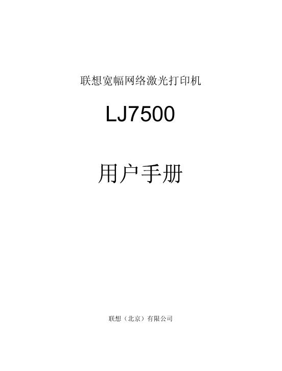 联想 LJ7500打印机 用户手册