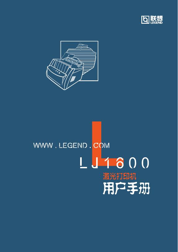 联想 LJ1600打印机 用户手册