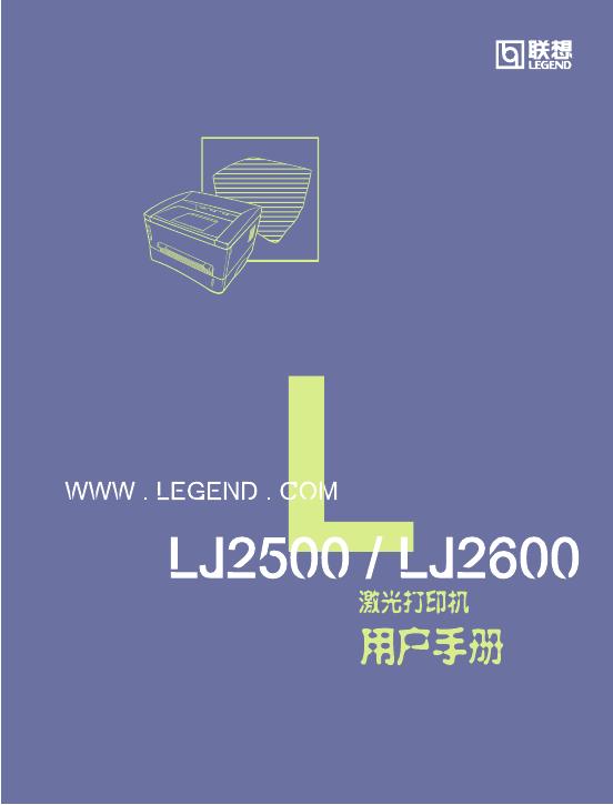联想 LJ2500/2600打印机 用户手册