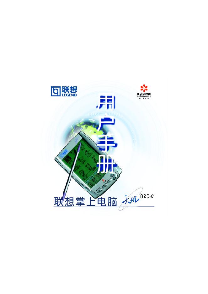 联想 820-e 掌上电脑 用户手册