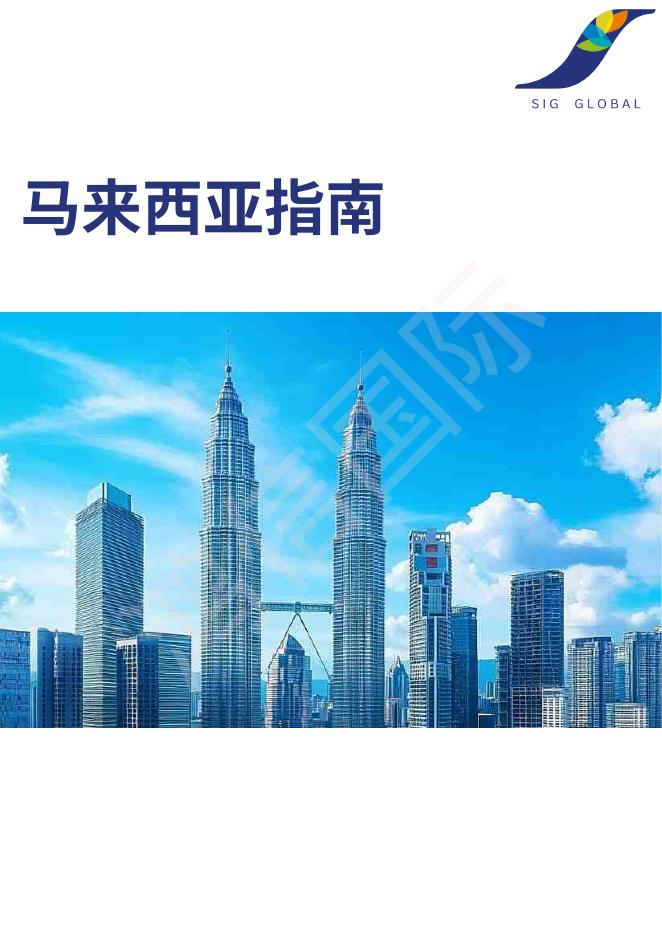 鸿信国际：2025年马来西亚指南报告海报