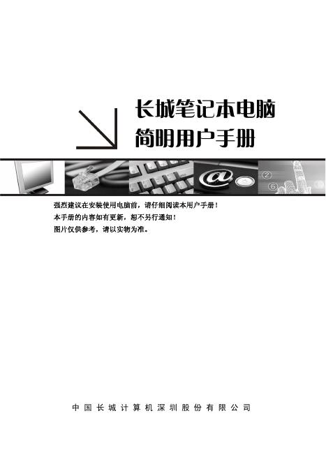 长城笔记本电脑 简明用户手册(1)
