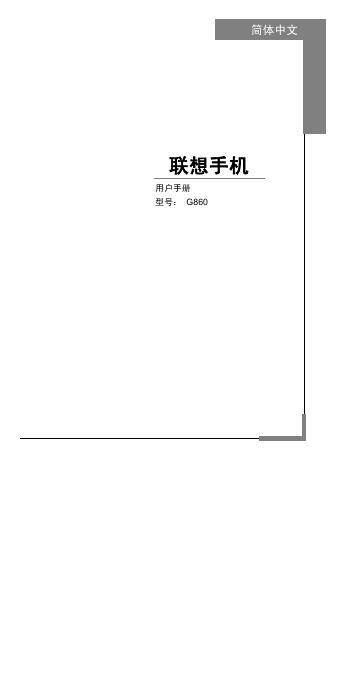 联想手机 G860 用户手册