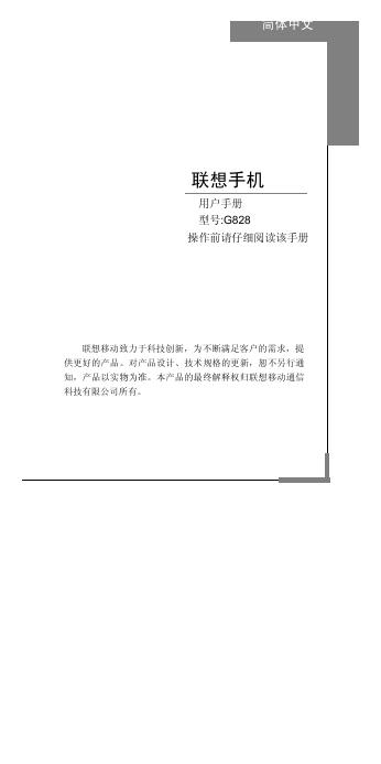 联想手机 G828 用户手册