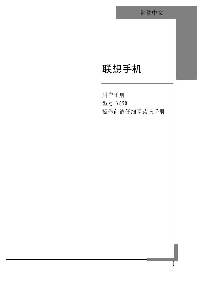 联想手机 V850 用户手册