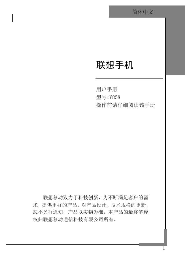联想手机 V858 用户手册