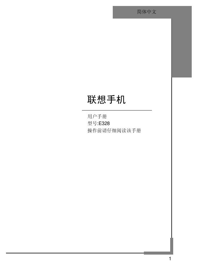 联想手机 E328 用户手册