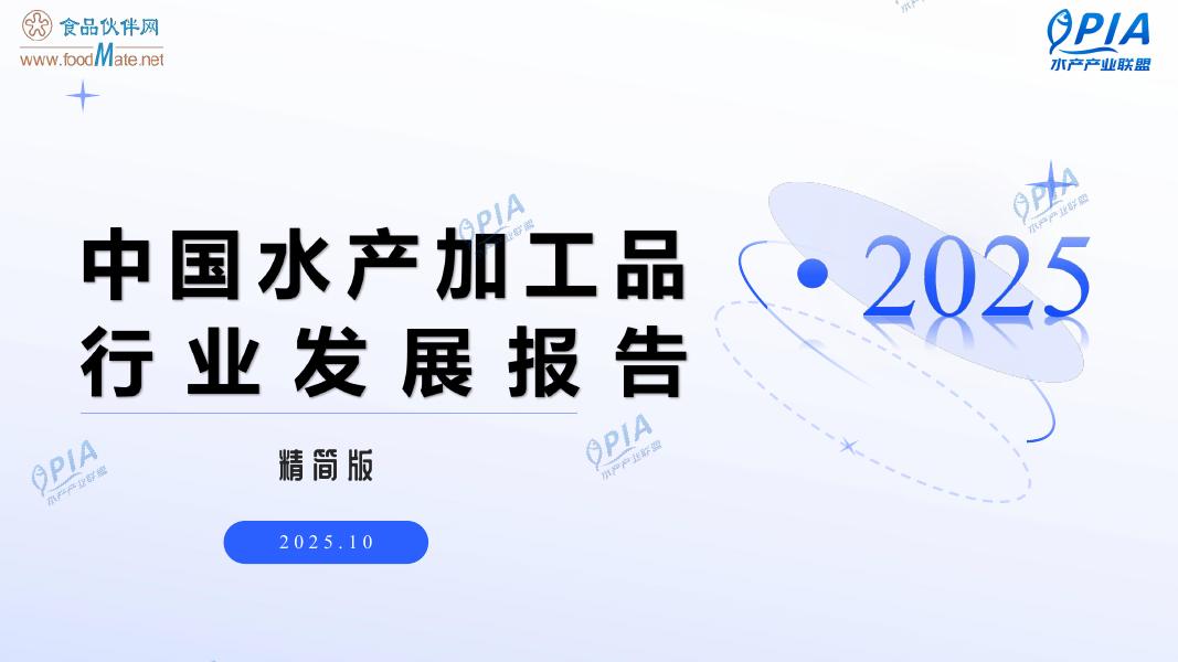 食品伙伴网：2025年中国水产加工品行业发展报告（精简版）海报