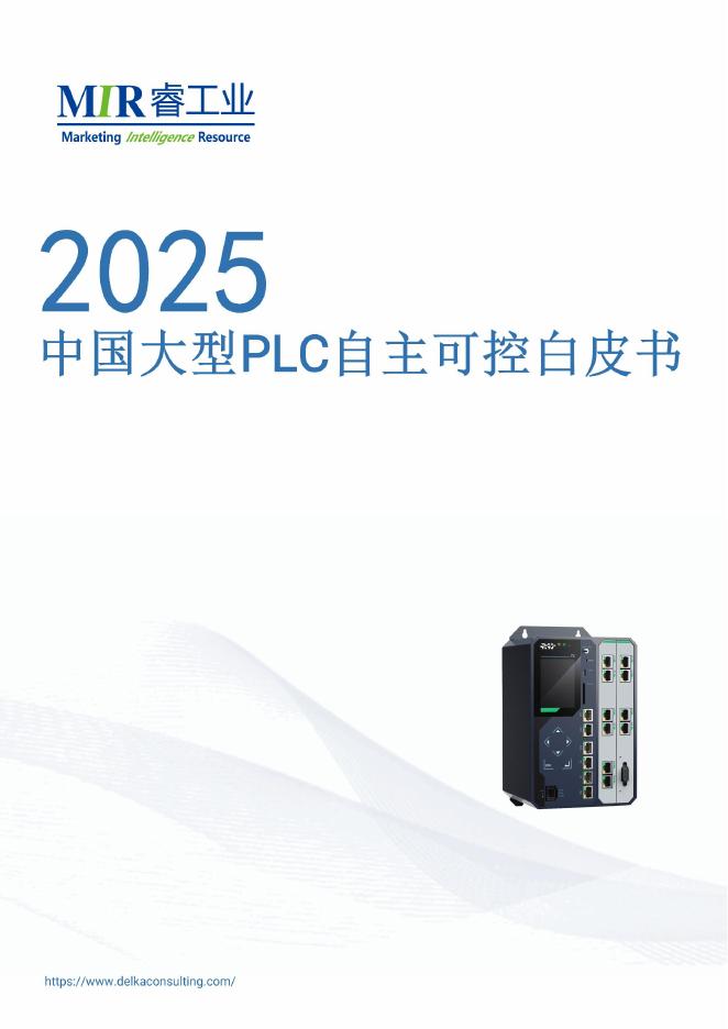 MIR睿工业：2025年中国大型PLC自主可控白皮书海报