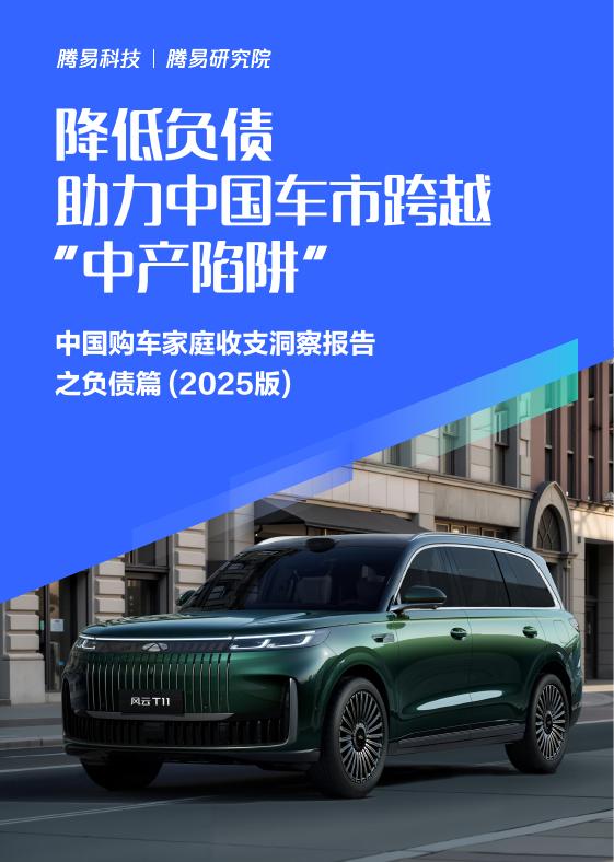 易车研究院：降低负债助力中国车市跨越“中产陷阱”-中国购车家庭收支洞察报告之负债篇（2025版）海报