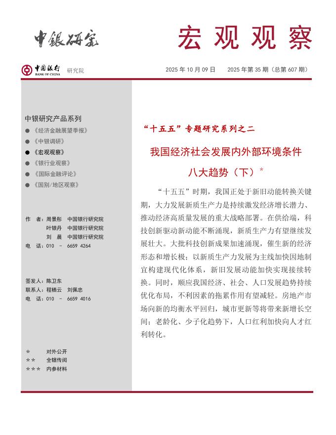 中银研究院：2025“十五五”专题研究（下）：我国经济社会发展内外部环境条件八大趋势报告海报