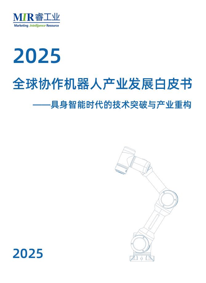 MIR睿工业：2025年全球协作机器人产业发展白皮书-具身智能时代的技术突破与产业重构海报