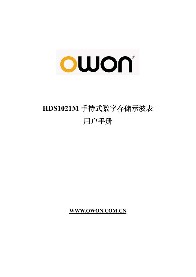 owon HDS1021M 手持式数字存储示波表 用户手册