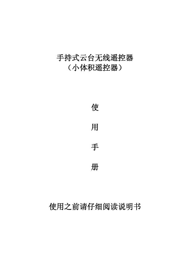 SC-12GXL手持式云台无线遥控器 （小体积遥控器） 使用手册