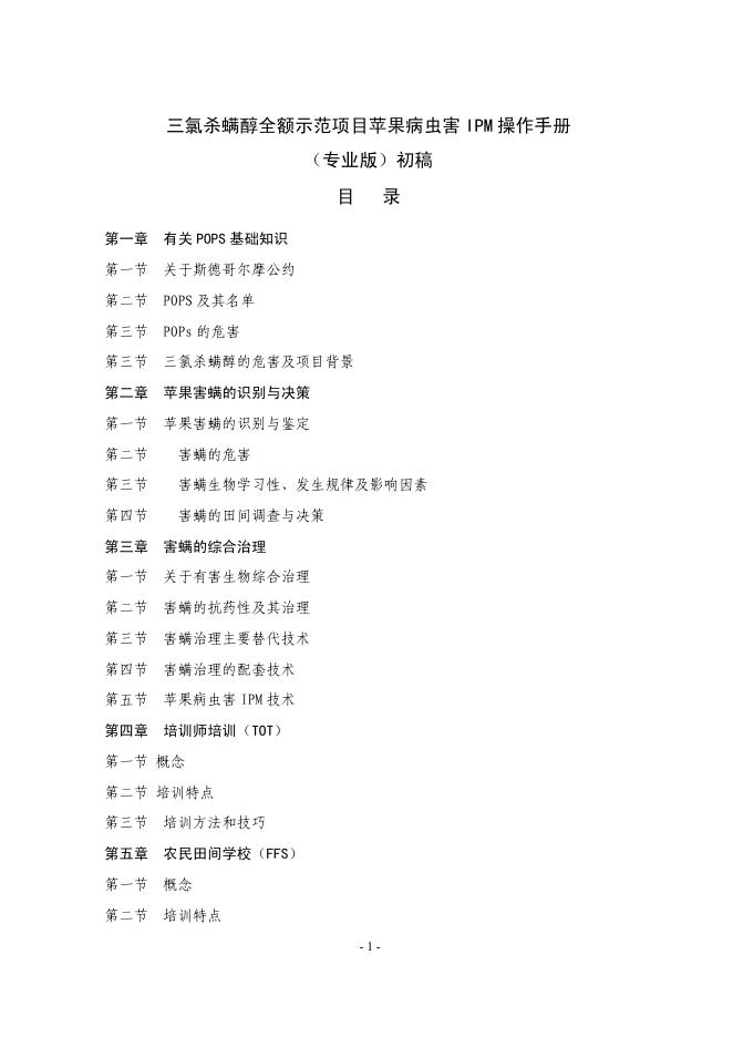 三氯杀螨醇全额示范项目苹果病虫害 IPM 操作手册