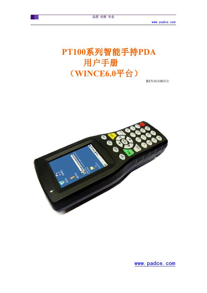 PT100系列 智能手持PDA 用户手册 (WINCE6.0平台)