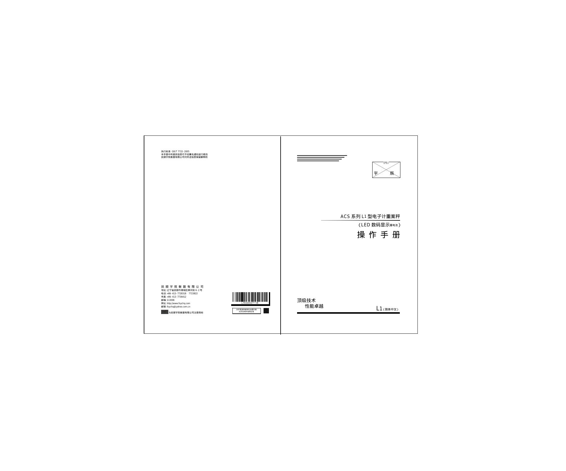 ACS系列 L1型电子计重案秤 操作手册