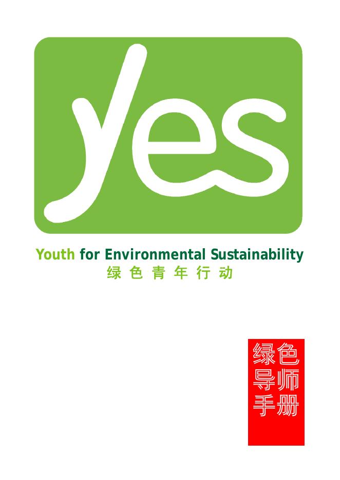 绿色青年行动 绿色导师手册