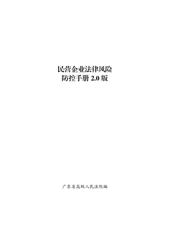 广东省高级人民法院：2025民营企业法律风险防范手册2.0版海报