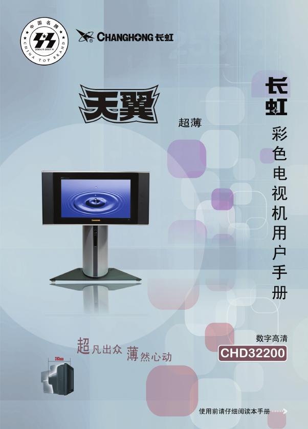 长虹 CHD32200 天翼超薄 数字高清电视机 用户手册