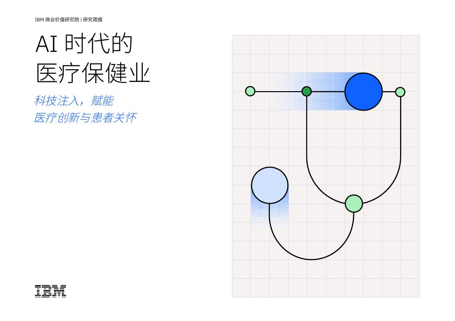IBM商业价值研究院：2025年AI时代的医疗保健业-科技注入赋能医疗创新与患者关怀报告海报