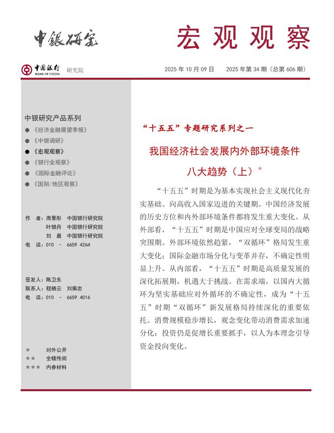 中银研究院：2025“十五五”专题研究（上）：我国经济社会发展内外部环境条件八大趋势报告海报