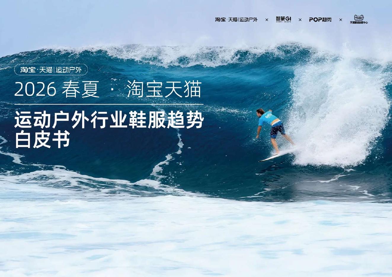 智篆GI：2026年春夏淘宝天猫运动户外行业鞋服趋势白皮书海报