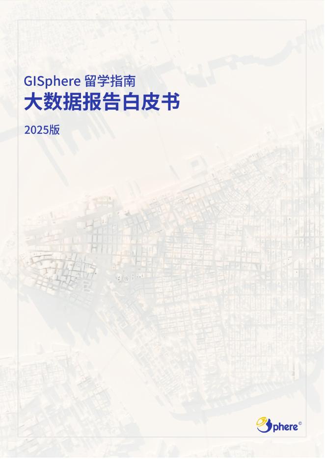 GISphere：2025版GISphere留学指南-大数据报告白皮书海报