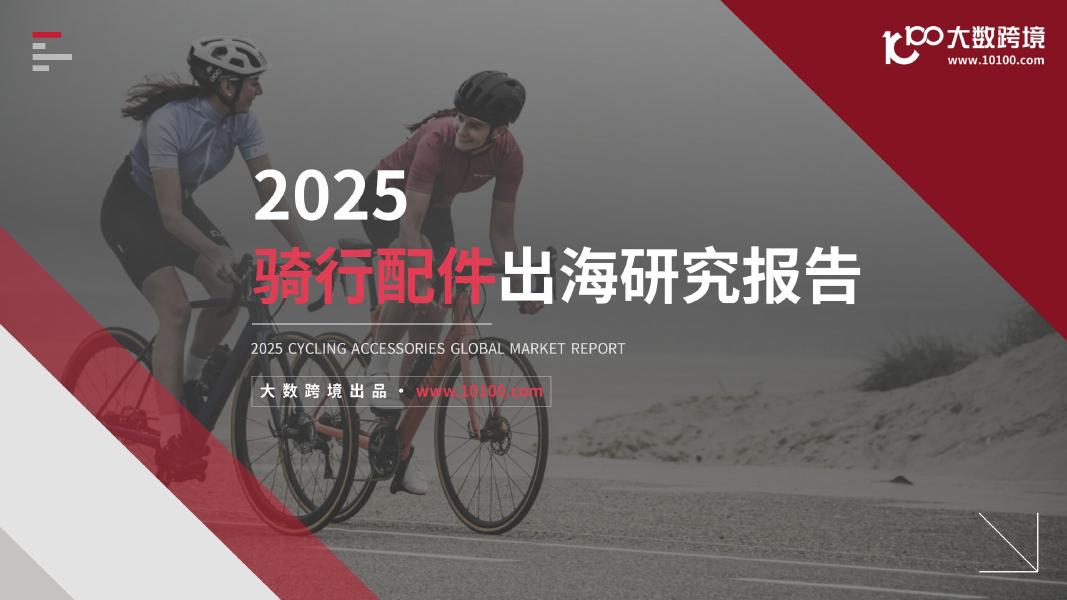 大数跨境：2025年骑行配件出海研究报告海报