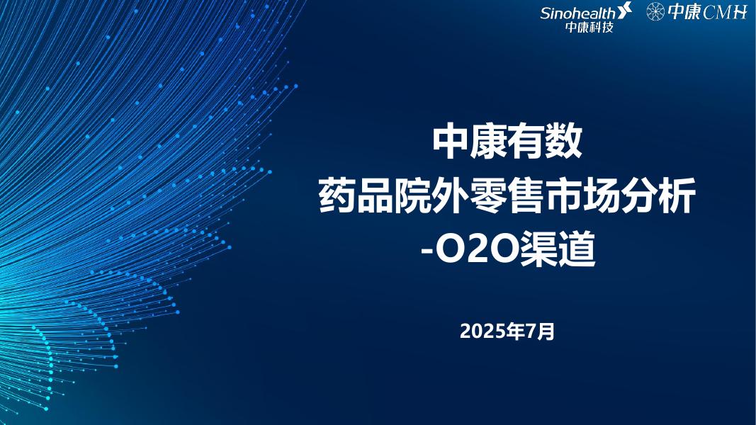中康科技：2025年7月药品院外零售市场分析报告-O2O渠道海报