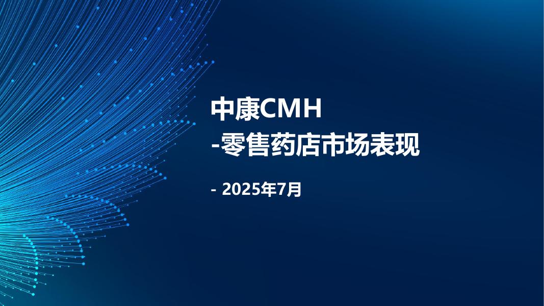 中康有数：2025年7月零售药店市场表现报告海报