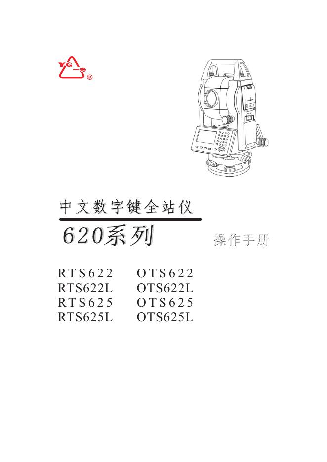 中文数字键全站仪 RTS620系列 操作手册