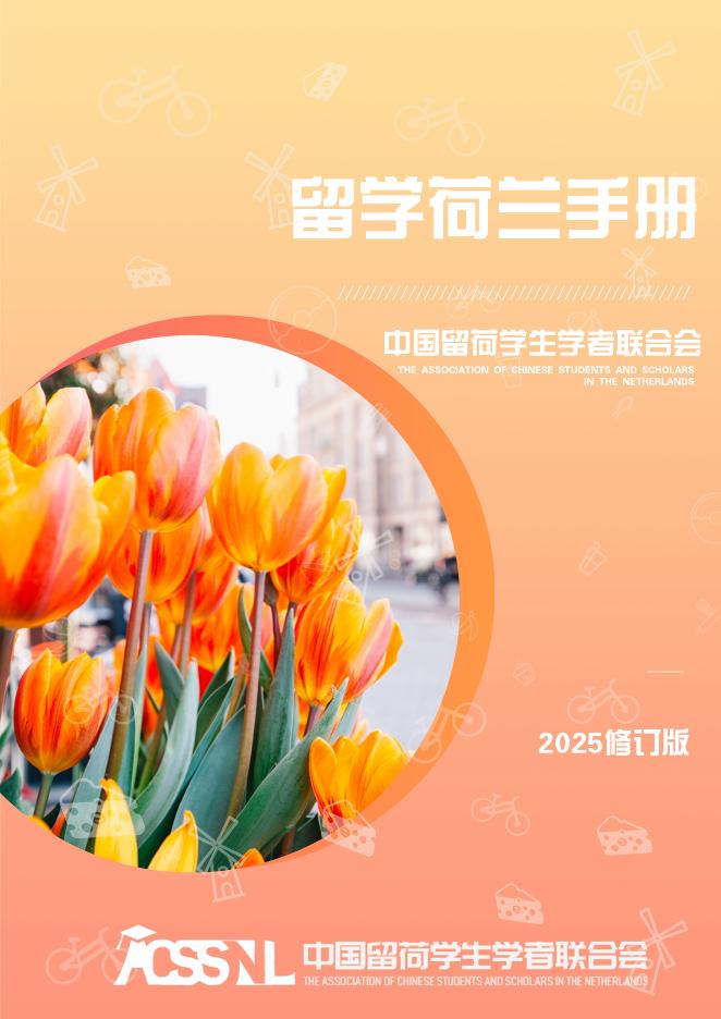 中国留荷学生学者联合会：2025年留荷学生手册海报