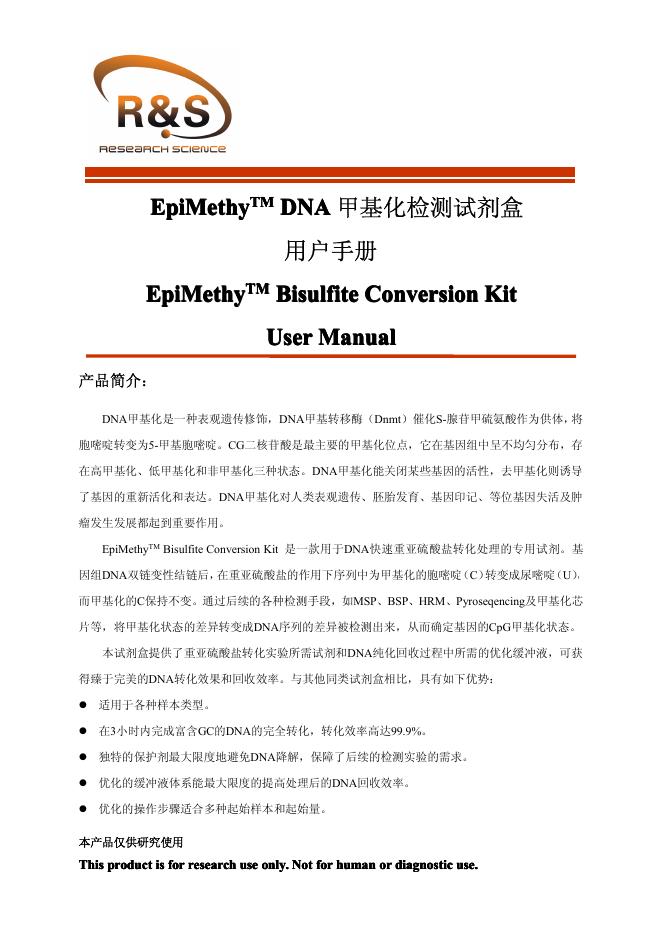 EpiMethy DNA 甲基化检测试剂 用户手册