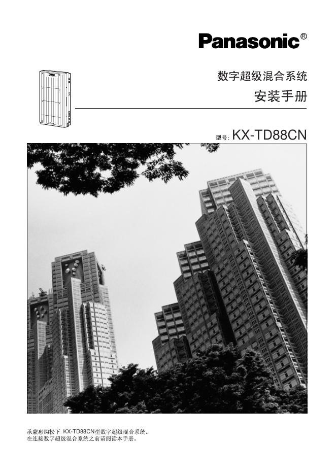 Panasonic KX-TD88CN数字超级混合系统 安装手册