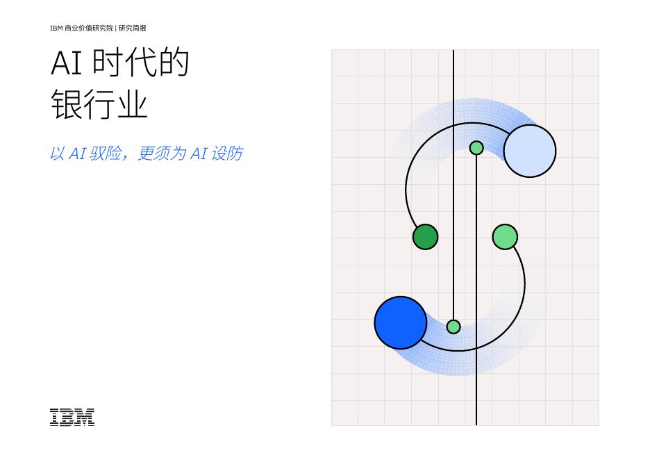 IBM商业价值研究院：2025年AI时代的银行业：以AI驭险更须为AI设防报告海报