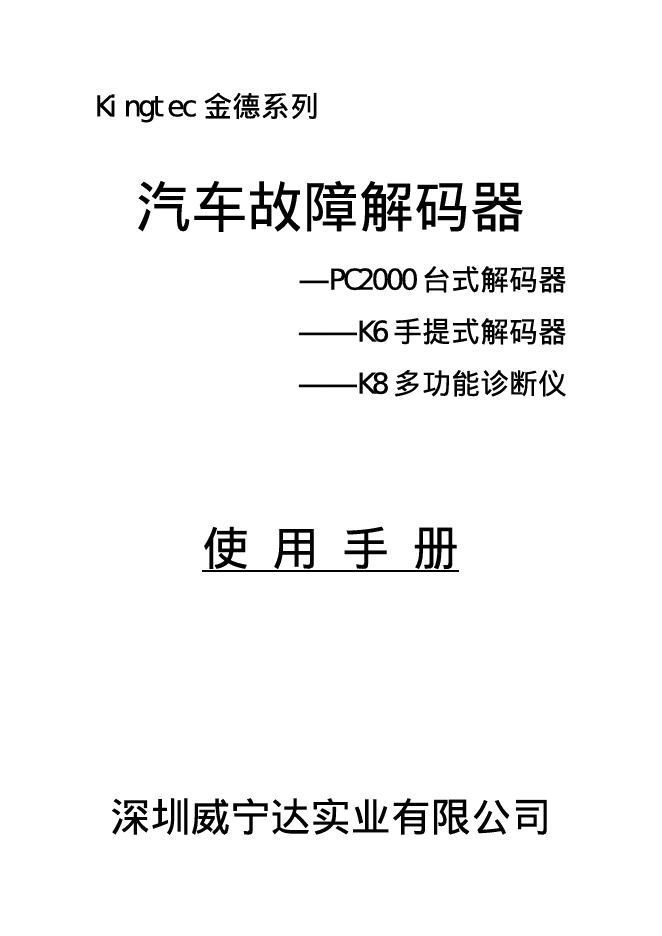 金德系列 汽车故障解码器 使用手册