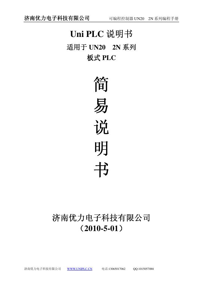 济南优力电子科技有限公司 可编程控制器 UN20 2N系列 编程手册