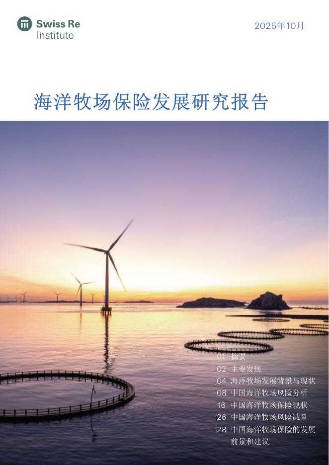 瑞士再保险：2025年海洋牧场保险守护蓝色经济研究报告海报