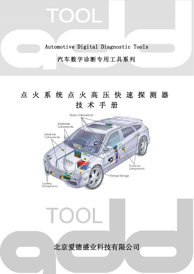 北京爱德盛业科技 点火系统快速探测器 技术手册(1)(1)