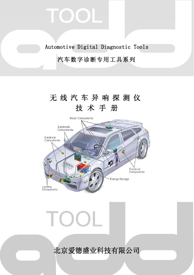 北京爱德盛业科技 汽车无线异响快速探测仪 技术手册