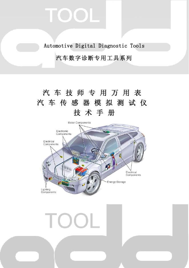 北京爱德盛业科技有限公司 ADD81 汽车技师专用万用表 ADD91/71 汽车传感器模拟测试仪 技术手册