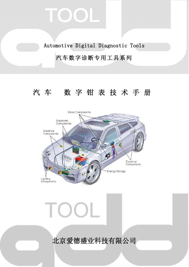 北京爱德盛业科技有限公司 ADD9702 汽车专业数字钳表 技术手册