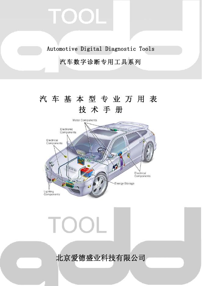 北京爱德盛业科技有限公司 ADD51 基本型汽车万用表 技术手册